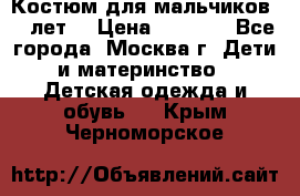 Костюм для мальчиков 8 9лет  › Цена ­ 3 000 - Все города, Москва г. Дети и материнство » Детская одежда и обувь   . Крым,Черноморское